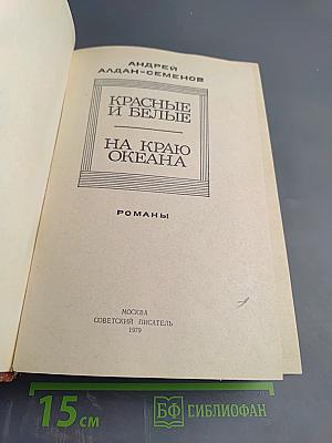 Красные и Белые. На краю океана