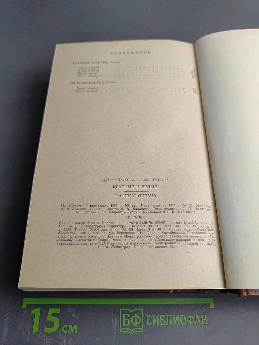 Красные и Белые. На краю океана