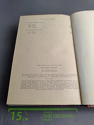 Красные и Белые. На краю океана