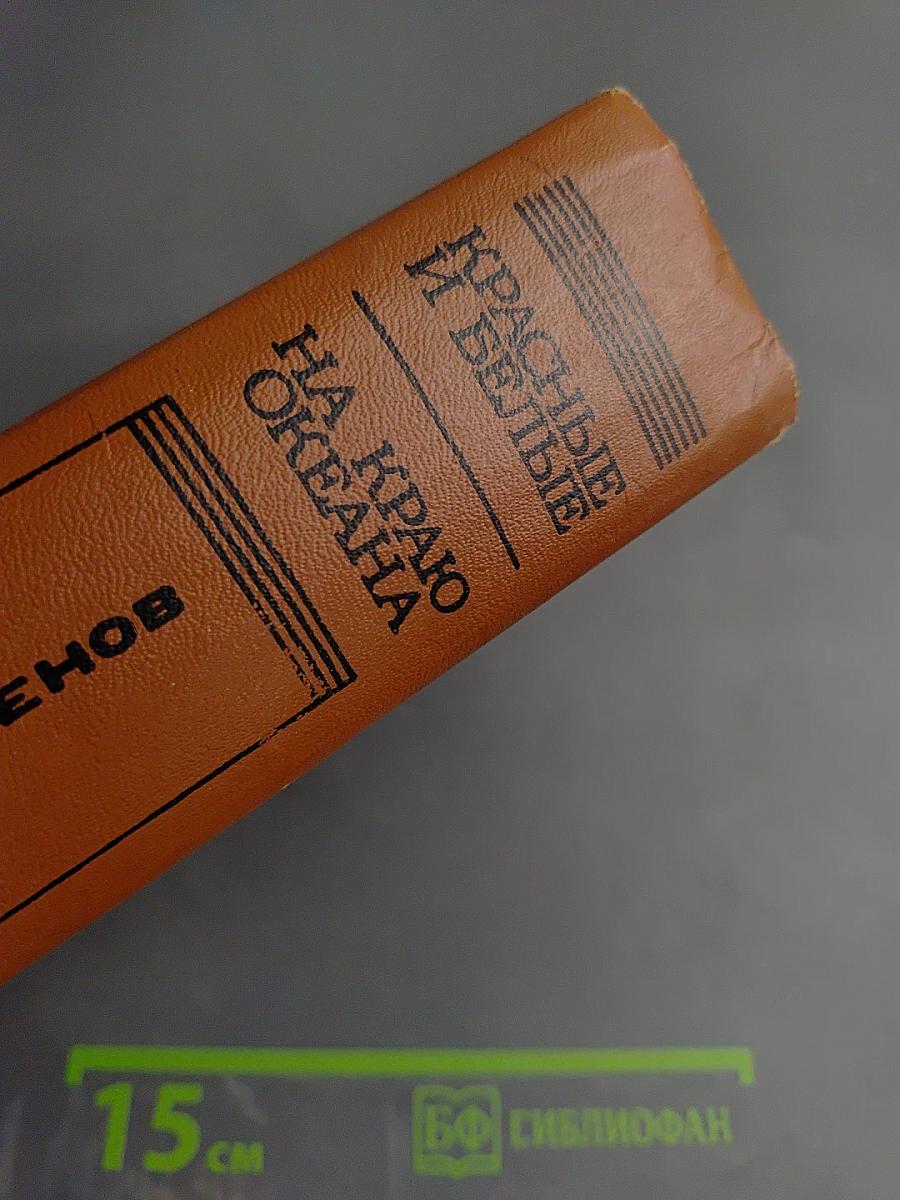 Красные и Белые. На краю океана