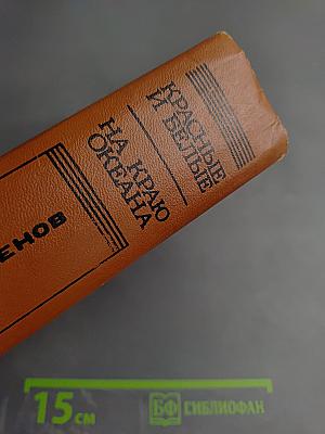 Красные и Белые. На краю океана