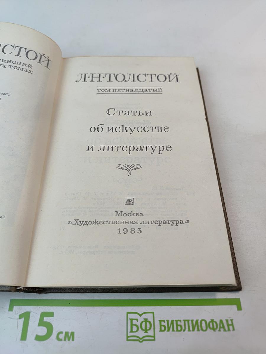 Статьи об искусстве и литературе. Том пятнадцатый