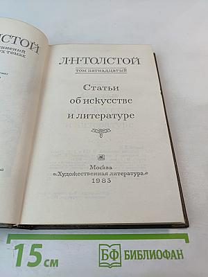 Статьи об искусстве и литературе. Том пятнадцатый
