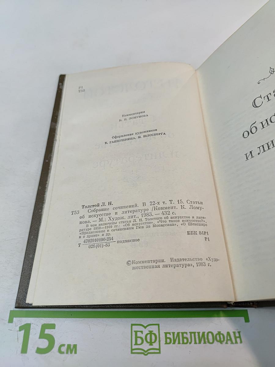 Статьи об искусстве и литературе. Том пятнадцатый