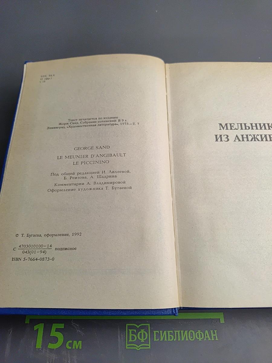 Мельник из Анжибо. Пиччинино