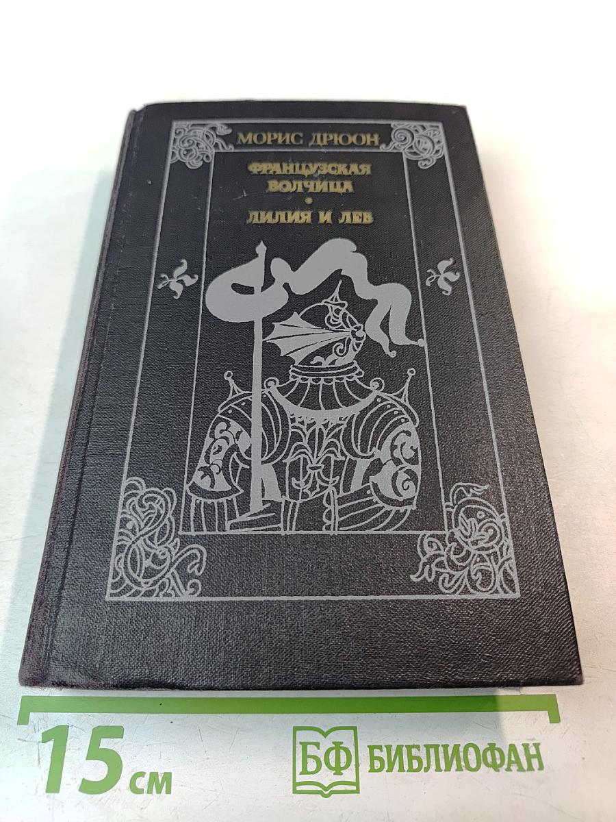 Французская волчица. Лилия и лев