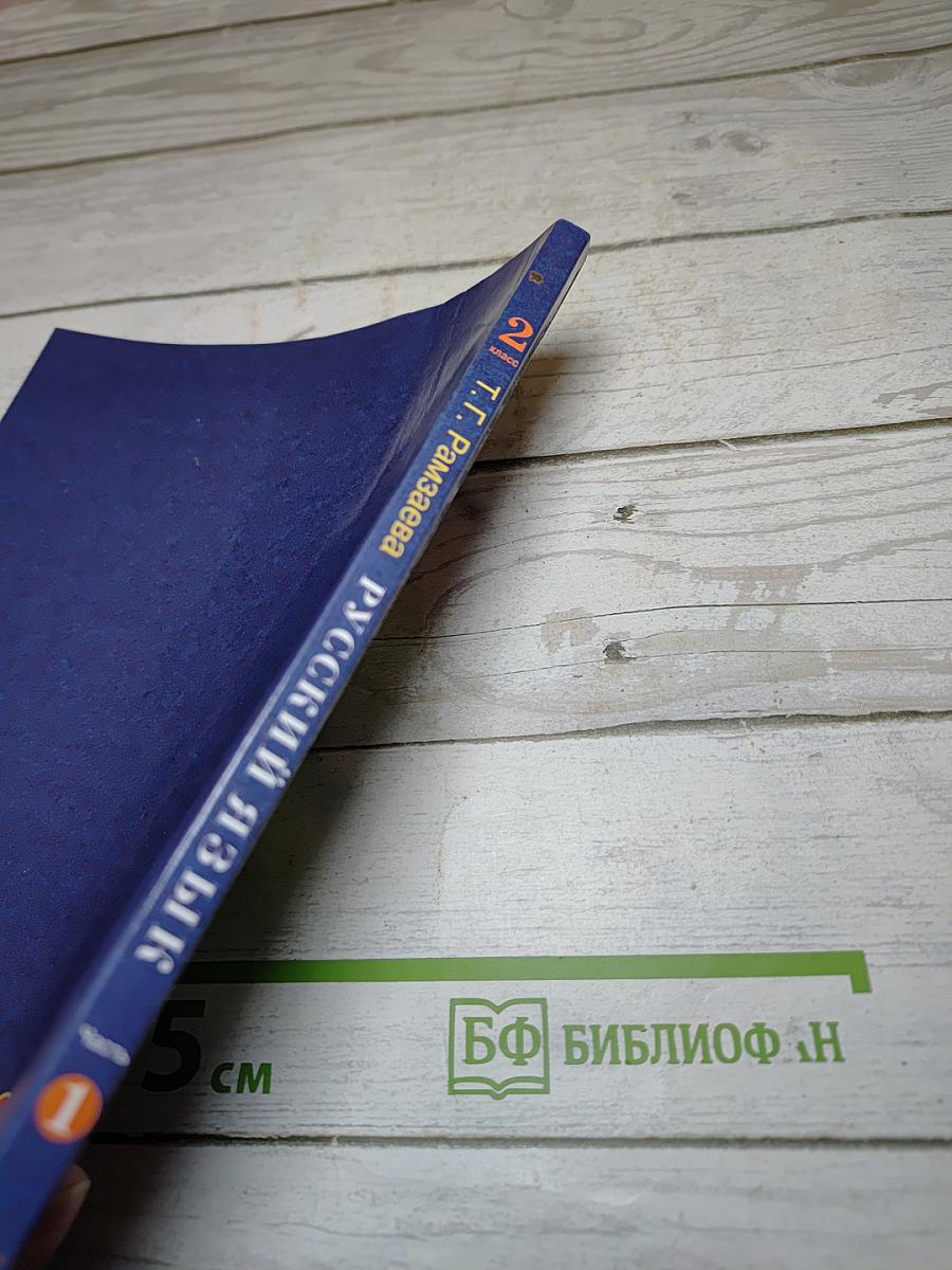 Русский язык. 2 класс. Часть первая. Учебник