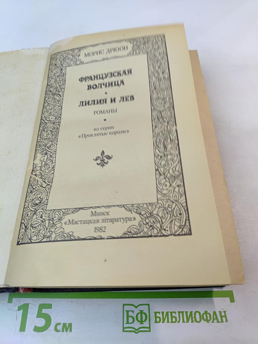 Французская волчица. Лилия и лев