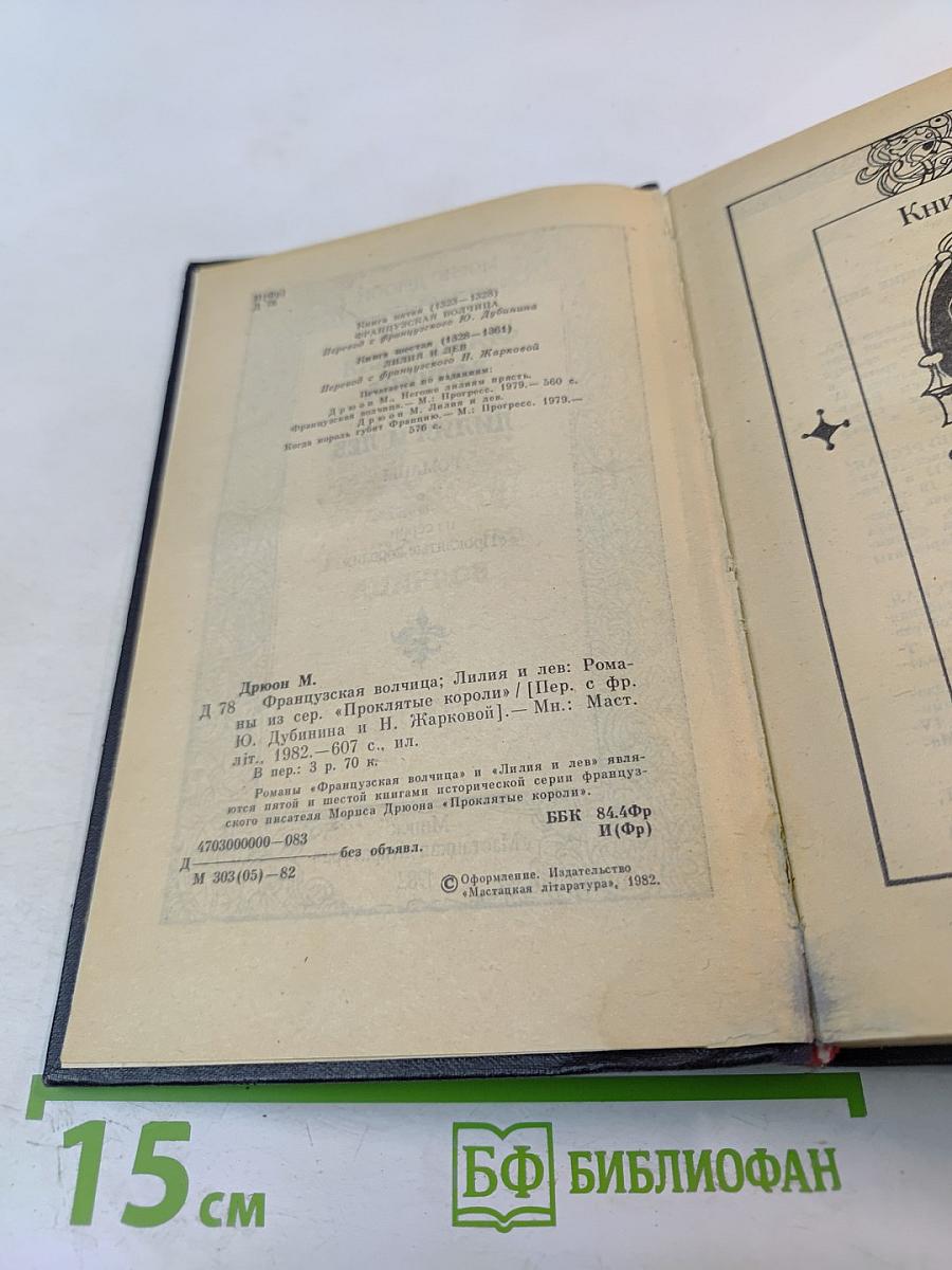 Французская волчица. Лилия и лев