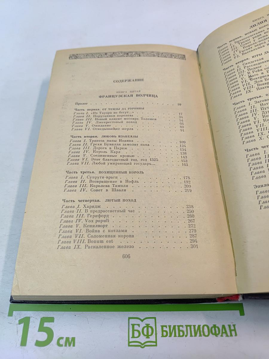 Французская волчица. Лилия и лев