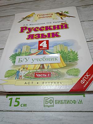 Русский язык 4 класс Часть 1