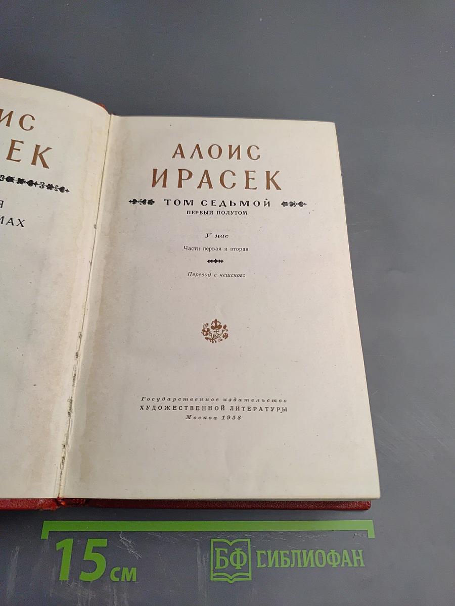 У нас. Том седьмой. Первый полутом