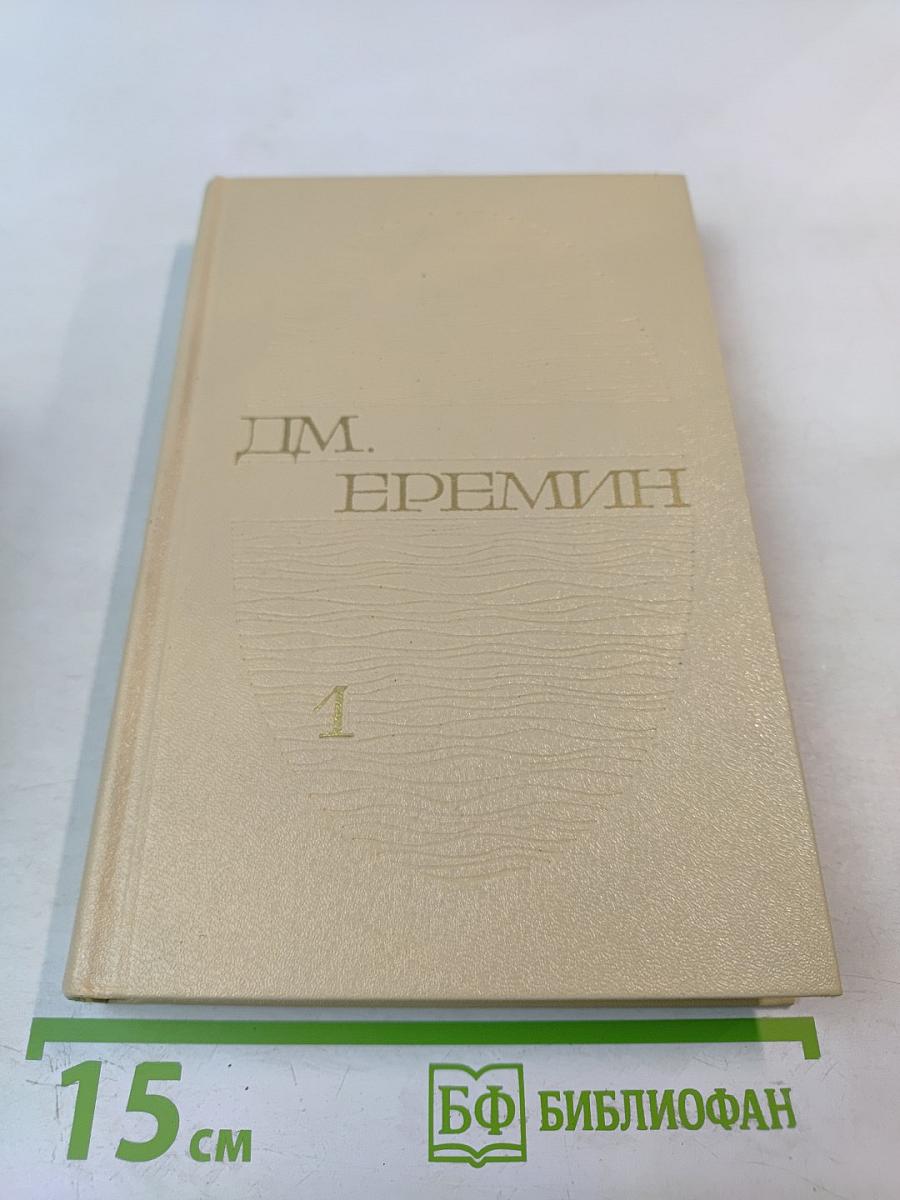 Избранные произведения. Том первый