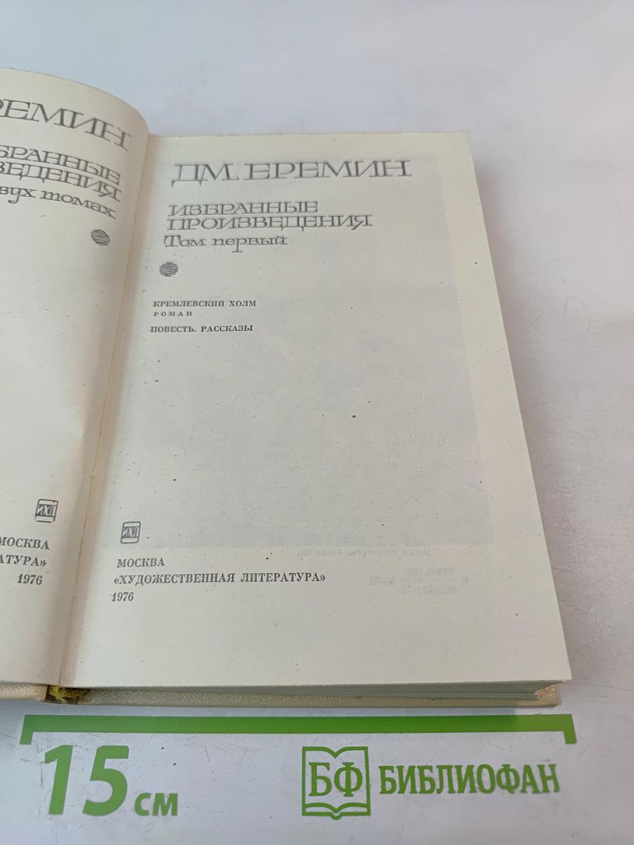 Избранные произведения. Том первый