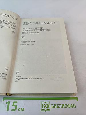 Избранные произведения. Том первый