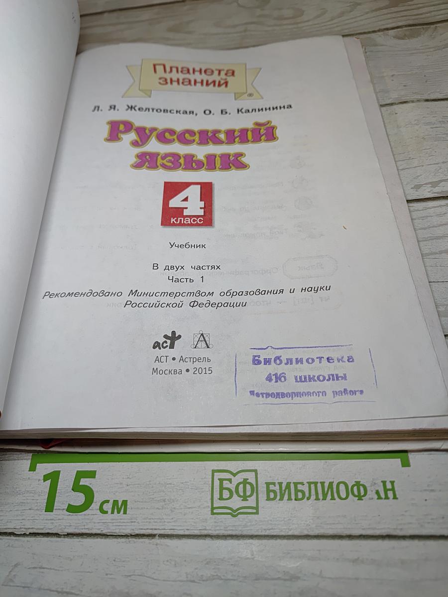 Русский язык 4 класс Часть 1