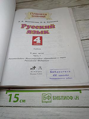 Русский язык 4 класс Часть 1