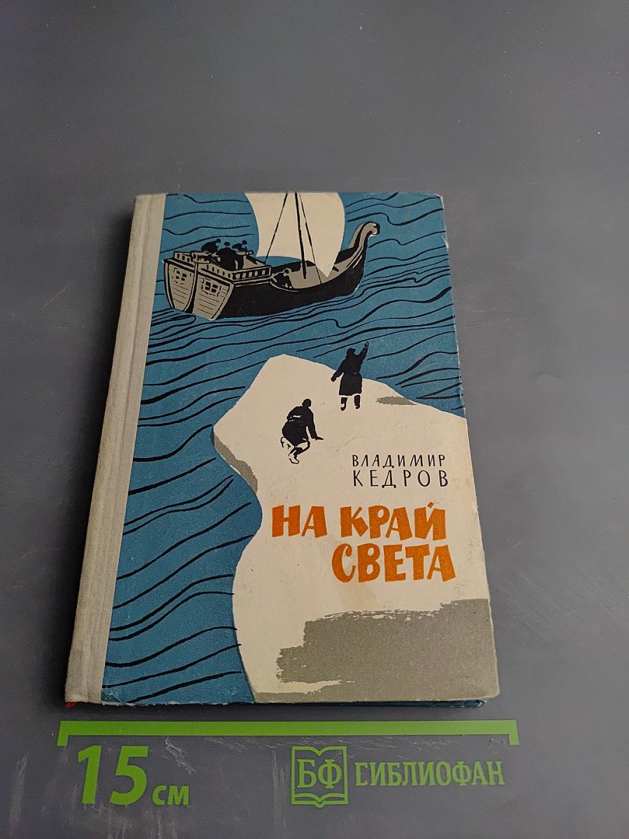 На край света
