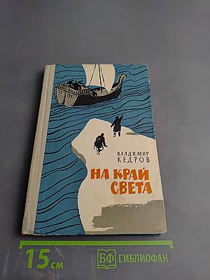 На край света