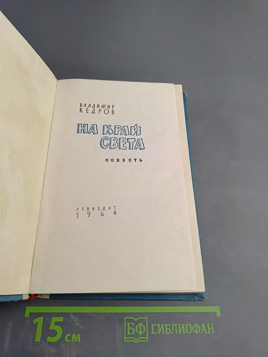 На край света