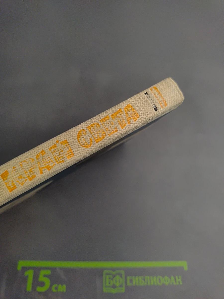 На край света