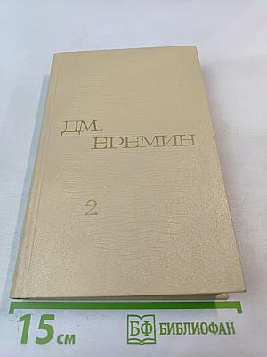 Избранные произведения. Том второй. Таежные повести.