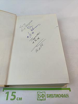 Избранные произведения. Том второй. Таежные повести.