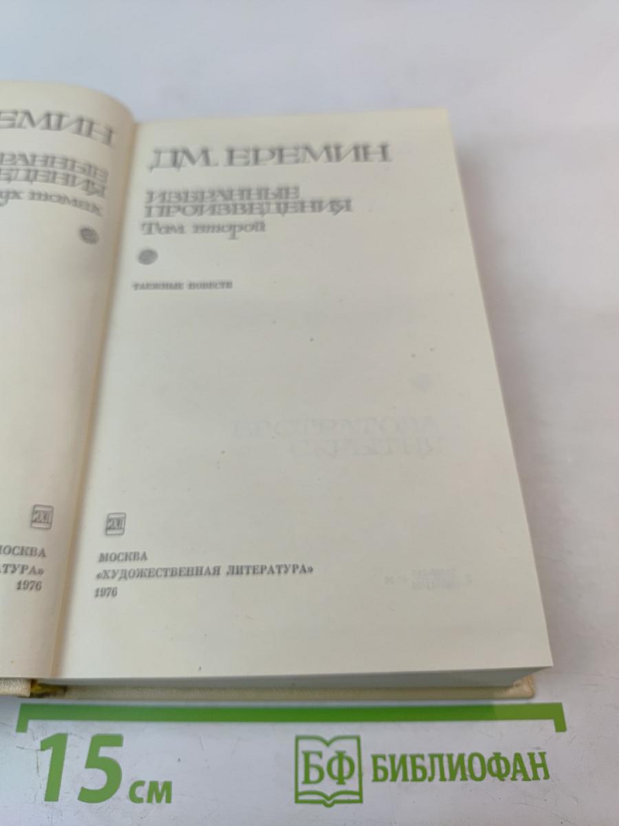 Избранные произведения. Том второй. Таежные повести.