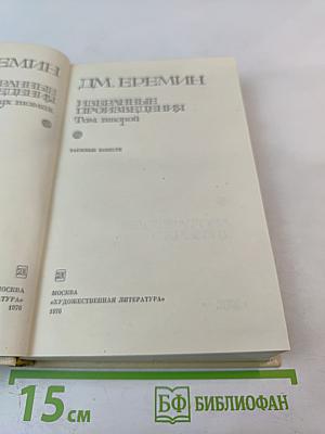 Избранные произведения. Том второй. Таежные повести.