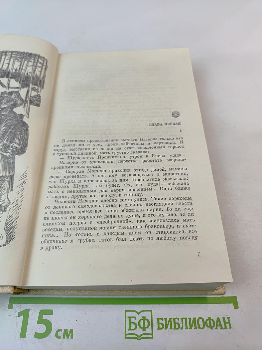 Избранные произведения. Том второй. Таежные повести.