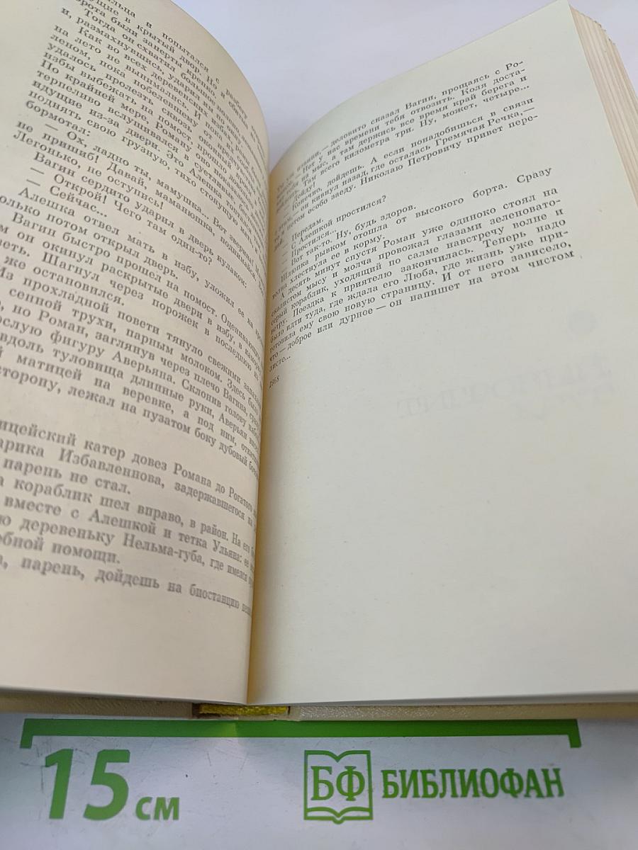 Избранные произведения. Том второй. Таежные повести.