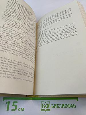 Избранные произведения. Том второй. Таежные повести.