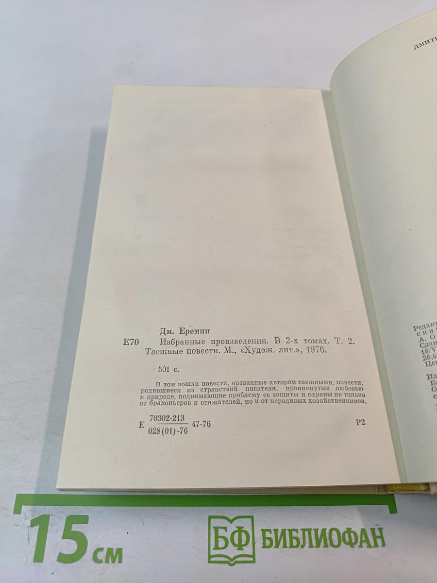 Избранные произведения. Том второй. Таежные повести.