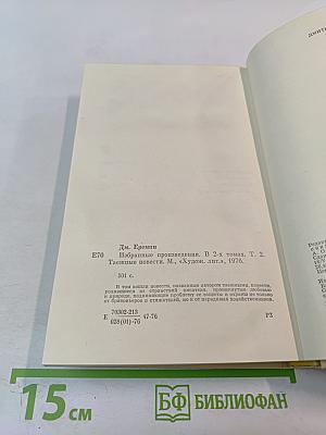 Избранные произведения. Том второй. Таежные повести.