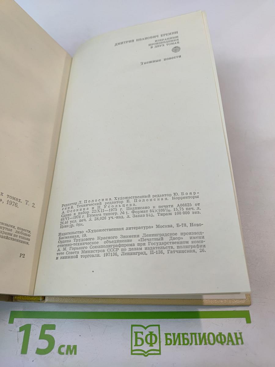 Избранные произведения. Том второй. Таежные повести.