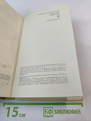 Избранные произведения. Том второй. Таежные повести.