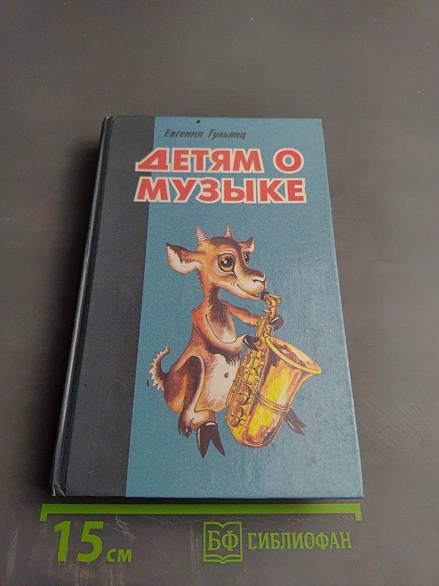 Детям о музыке