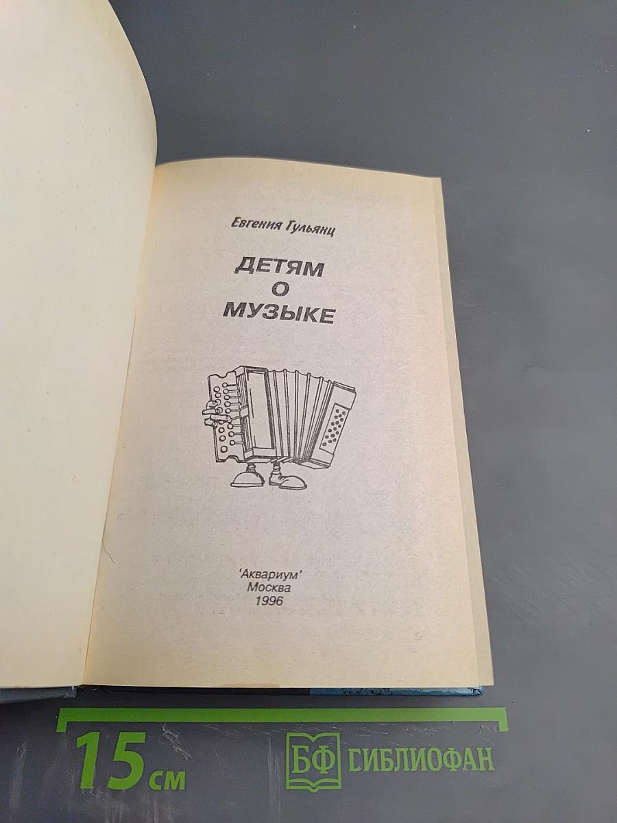 Детям о музыке