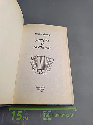 Детям о музыке