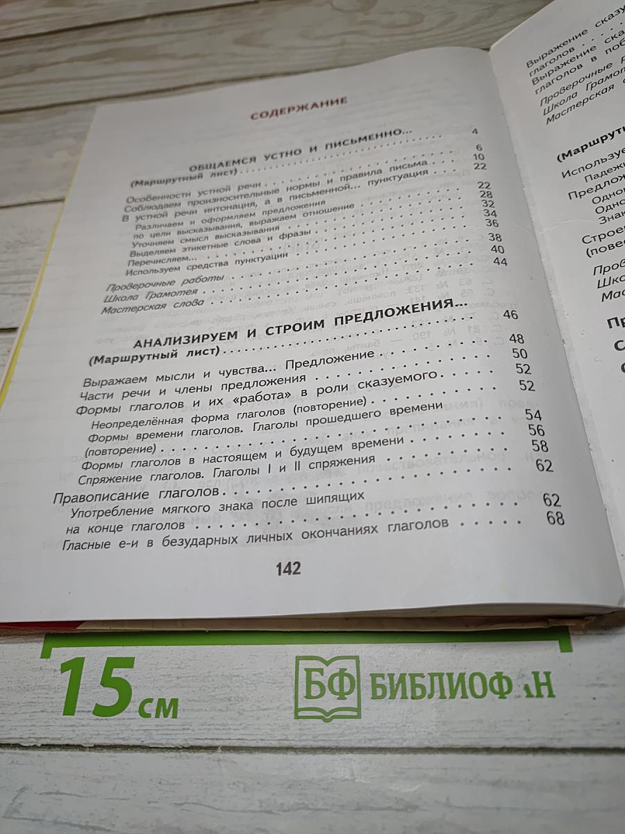 Русский язык 4 класс Часть 1