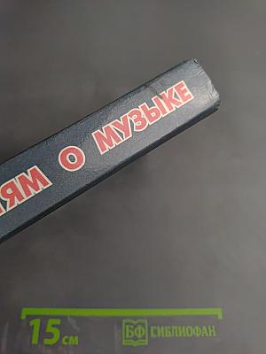 Детям о музыке