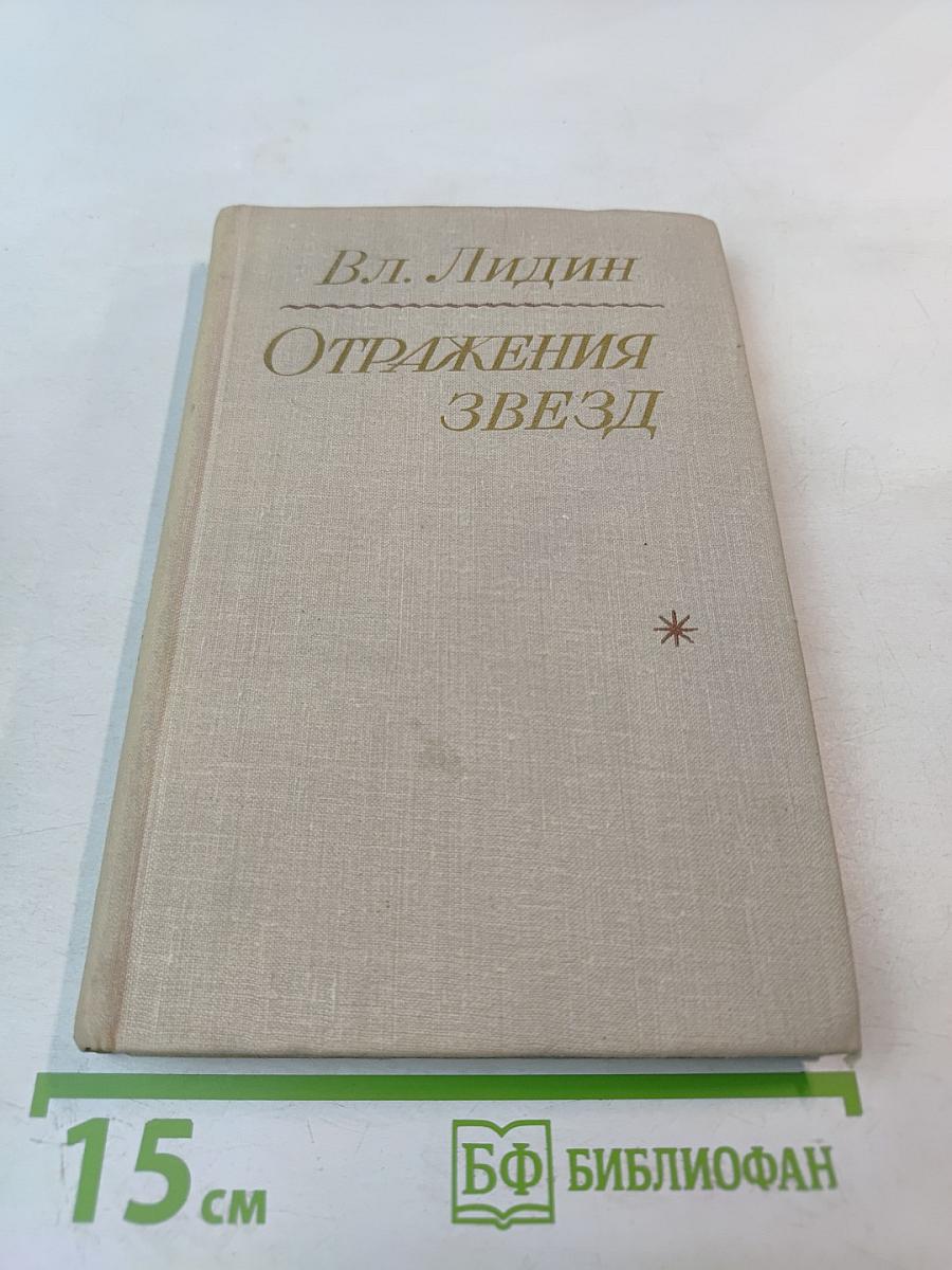 Отражения звезд