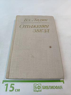 Отражения звезд