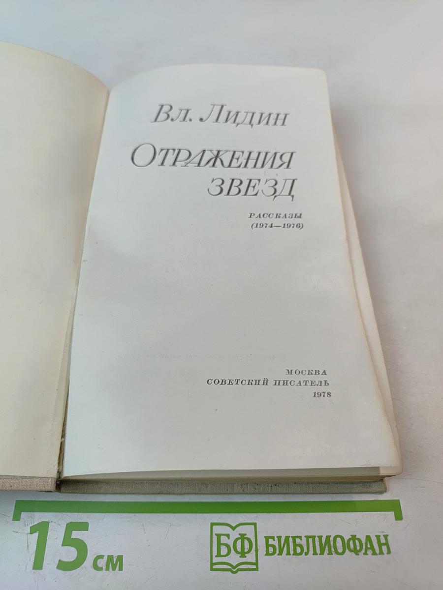 Отражения звезд