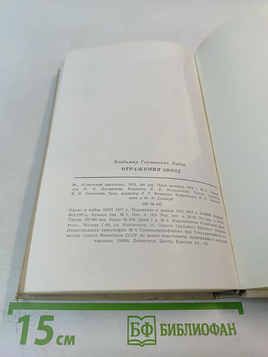 Отражения звезд