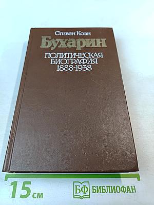 Бухарин. Политическая биография 1888-1938