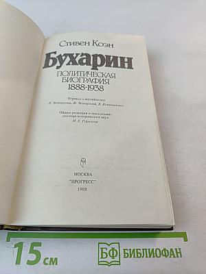 Бухарин. Политическая биография 1888-1938