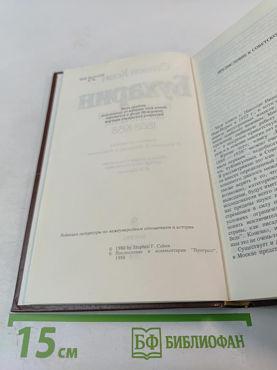 Бухарин. Политическая биография 1888-1938