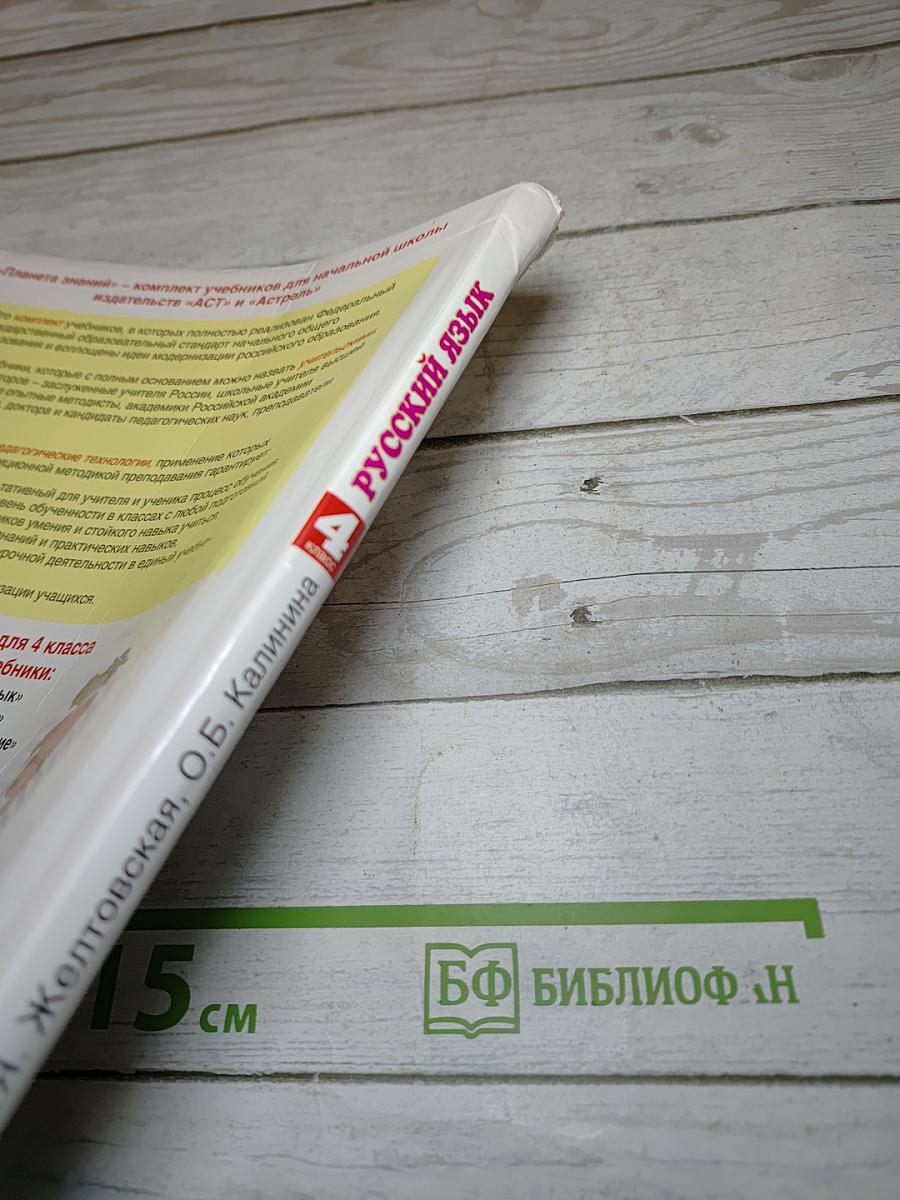 Русский язык 4 класс Часть 1