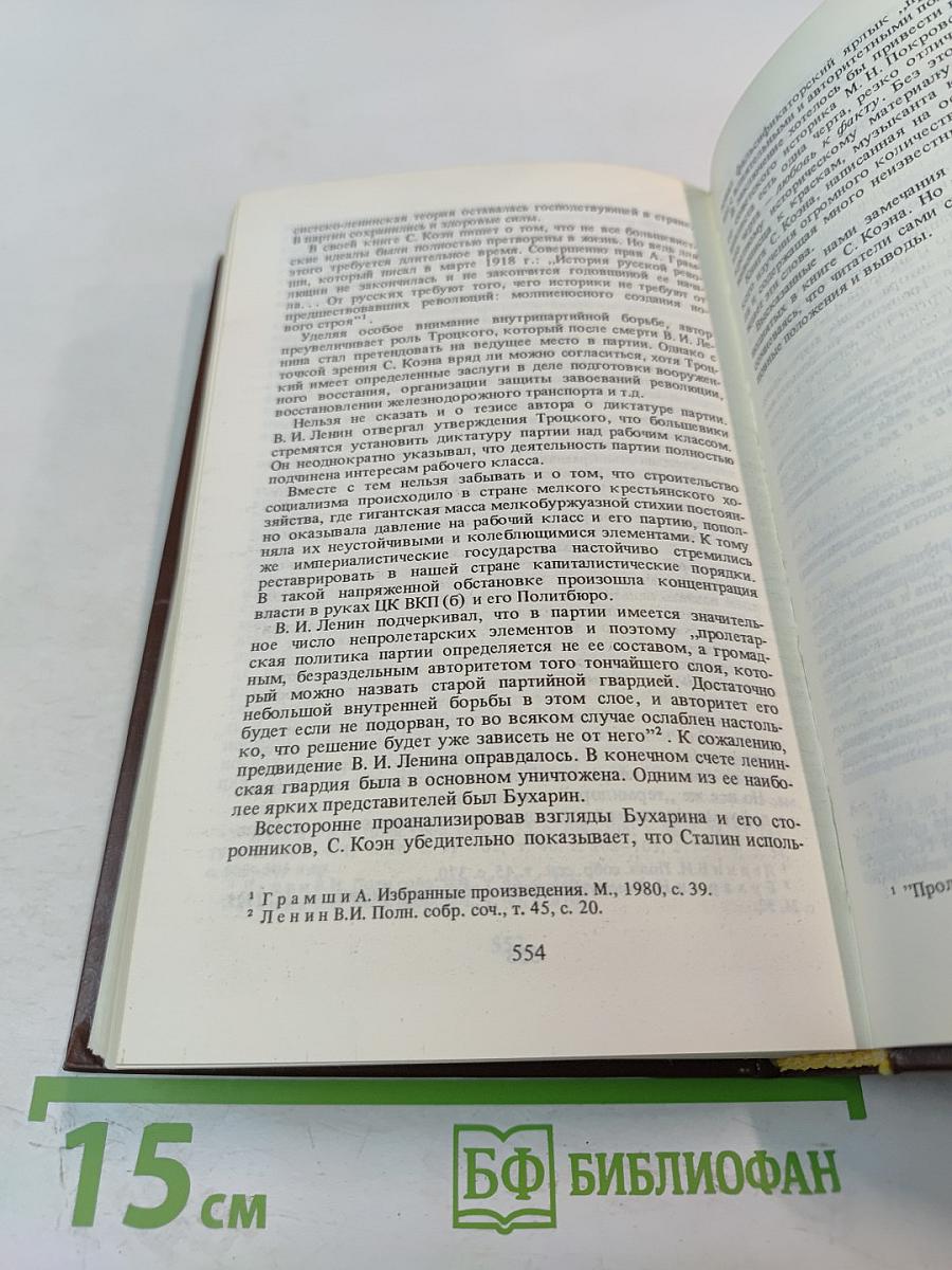 Бухарин. Политическая биография 1888-1938